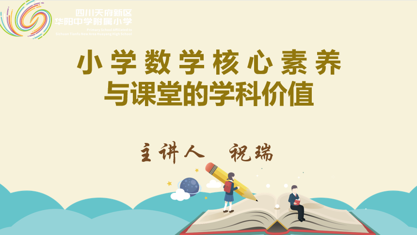 基于课程标准 聚焦学科素养丨华阳中学附属小学微光讲坛