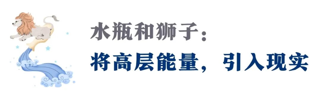 你的水瓶座—狮子座轴线中，原来隐藏着这样的神力（深度）