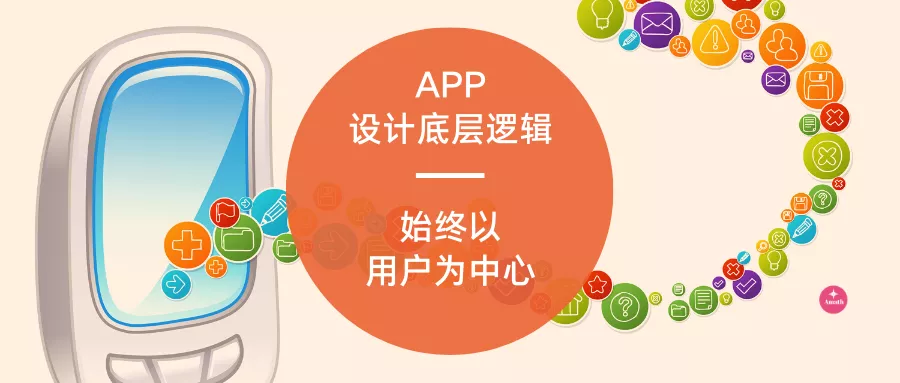 APP产品设计底层逻辑