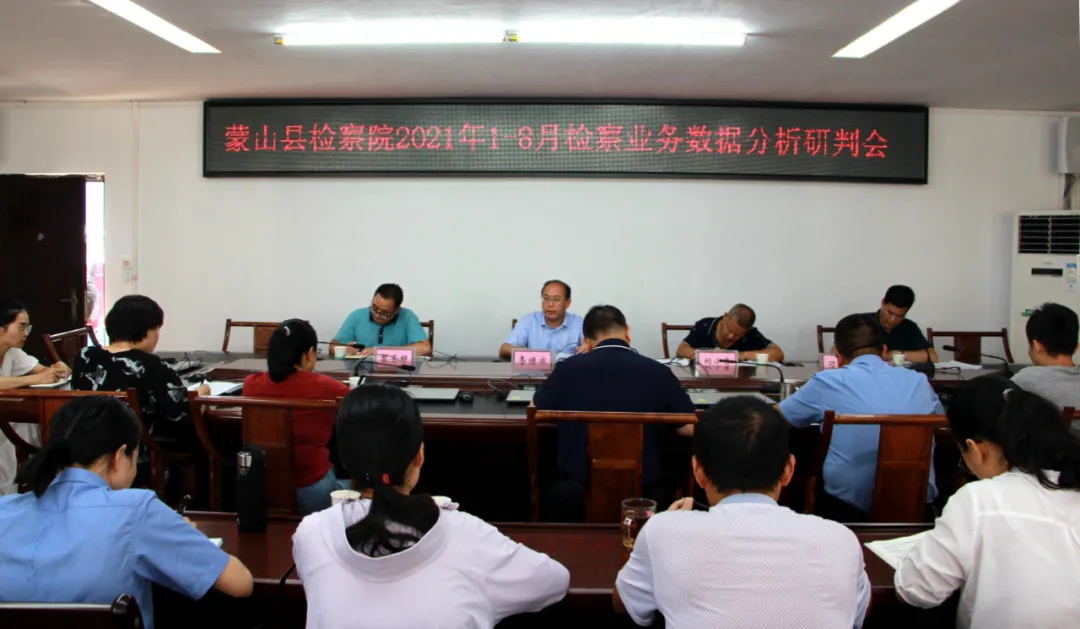 蒙山县检察院召开检察业务数据分析研判工作推进会