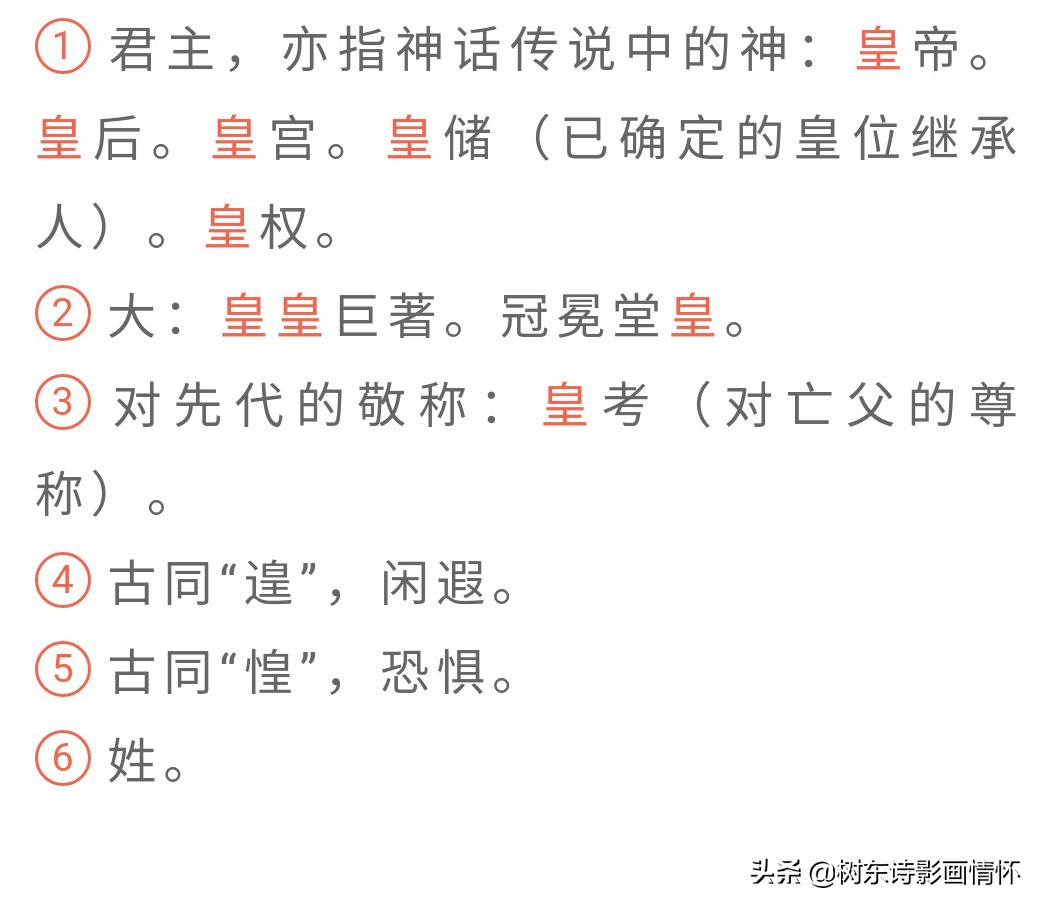 看 皇 字演變 知 皇 字成語 賞 皇 字書法 樹東詩影畫情懷 Mdeditor