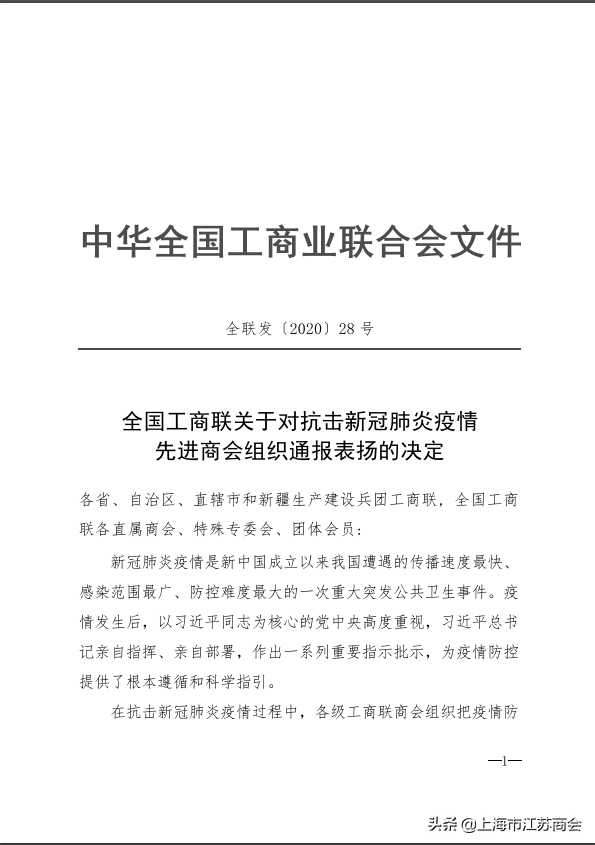 上海市江苏商会荣获全国工商联“抗击新冠肺炎疫情先进商会组织”