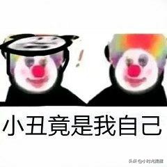 小时光提醒："小丑竟是我自己"到底是什么梗？