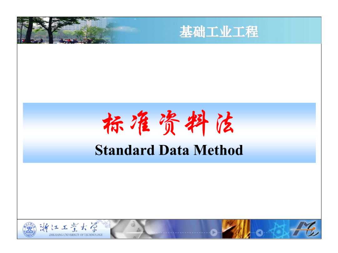 「標桿學習」工業工程之標準資料法