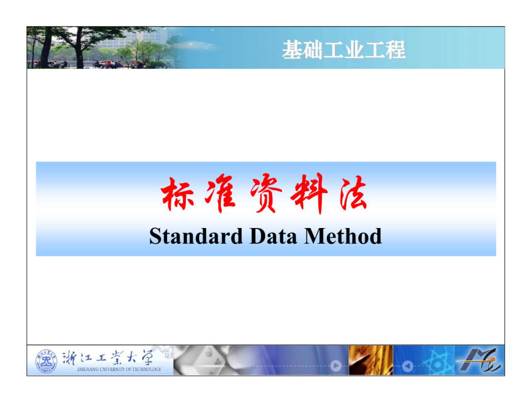 「标杆学习」工业工程之标准资料法