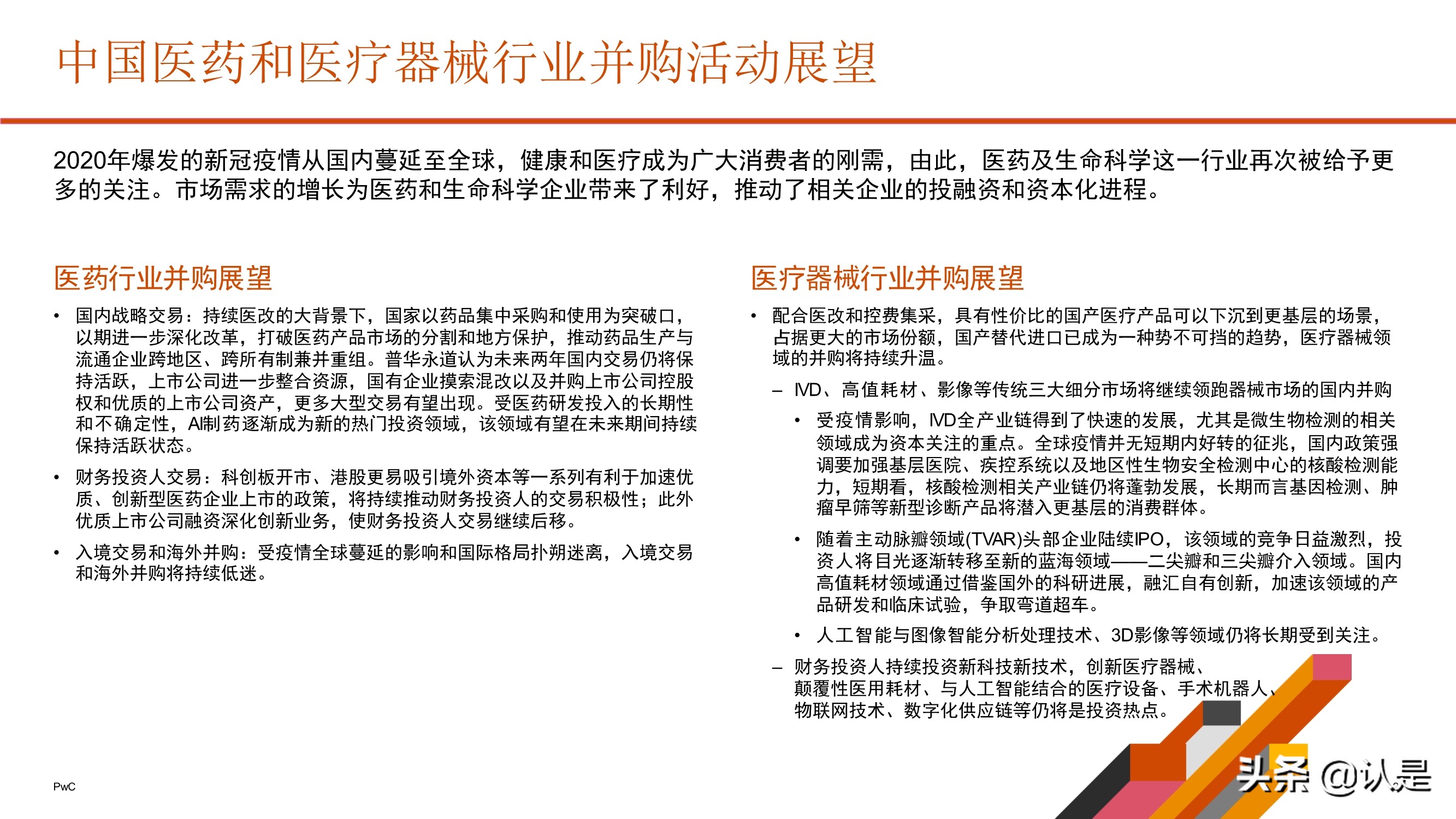 中国医药和生命科学行业企业并购市场回顾与展望2021