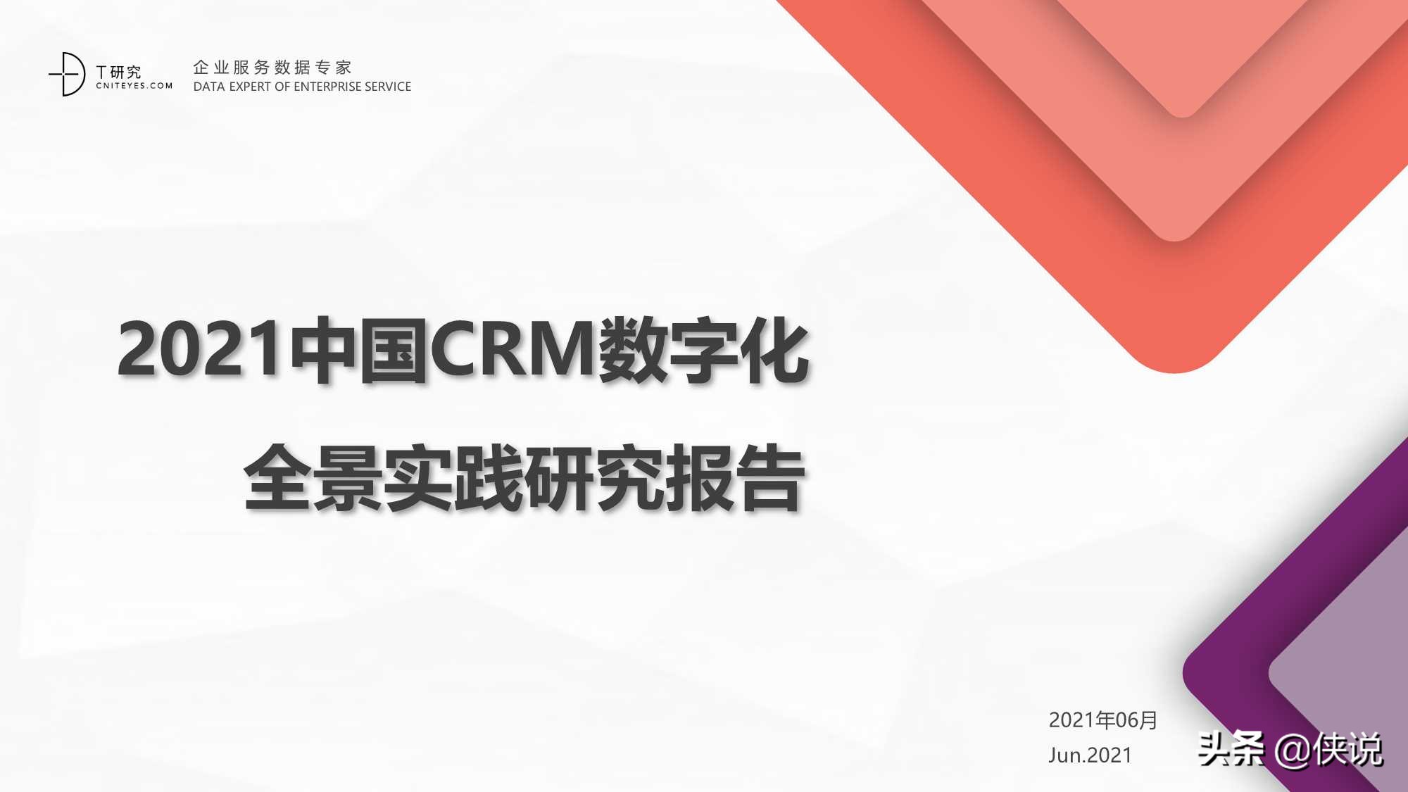 2021中国CRM数字化全景实践报告