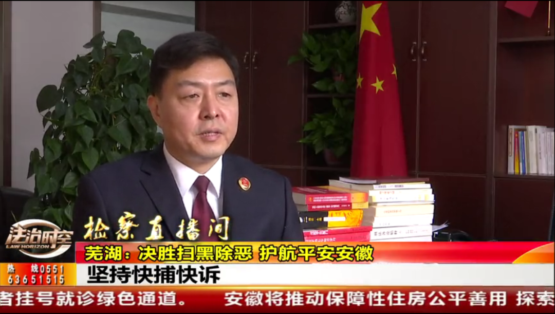 亮点展示之八 | 检察直播间——决胜扫黑除恶 护航平安安徽