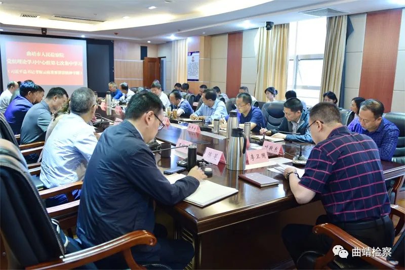 曲靖市检察院党组中心组专题学习习近平总书记考察云南重要讲话精神