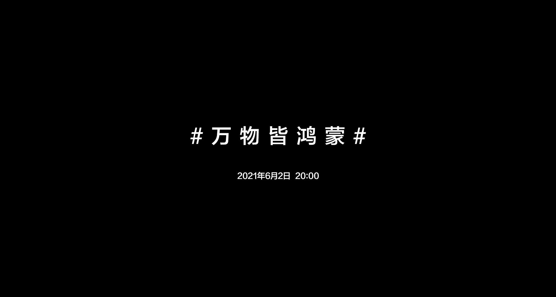 何止华为鸿蒙？6月2日，华为还准备了“3大惊喜”