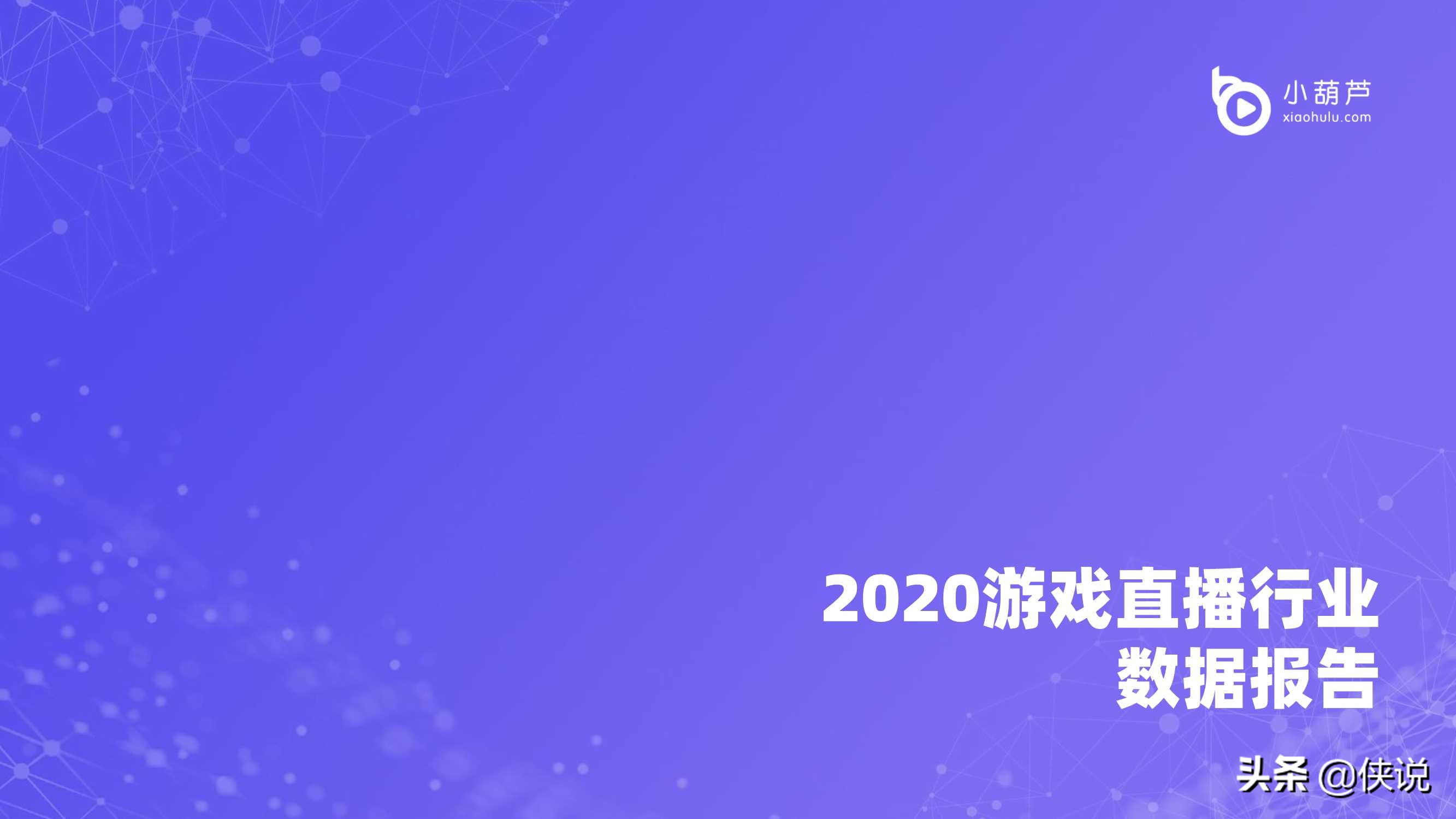 2020游戏直播行业数据报告