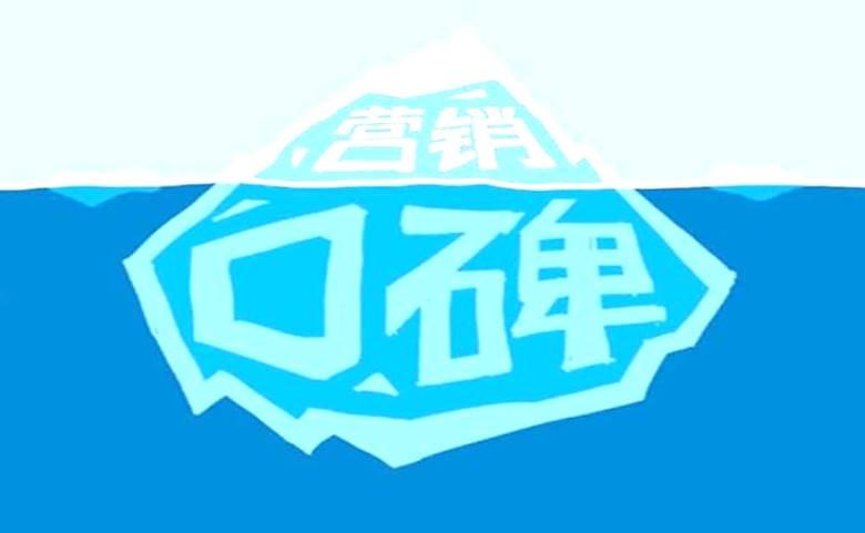 公关塑造品牌，广告保卫品牌，口碑传播品牌