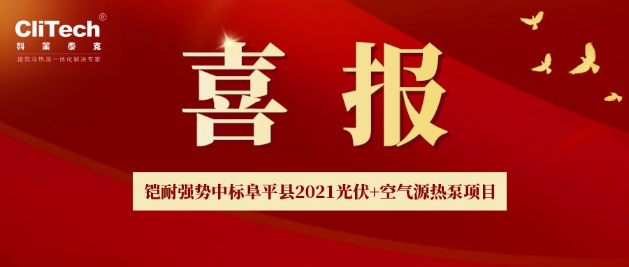 彰显企业实力！科莱泰克强势中标阜平县2021光伏+空气源热泵项目