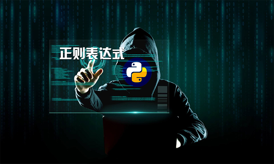 Python正则表达式保姆式教学，带你精通大名鼎鼎的正则