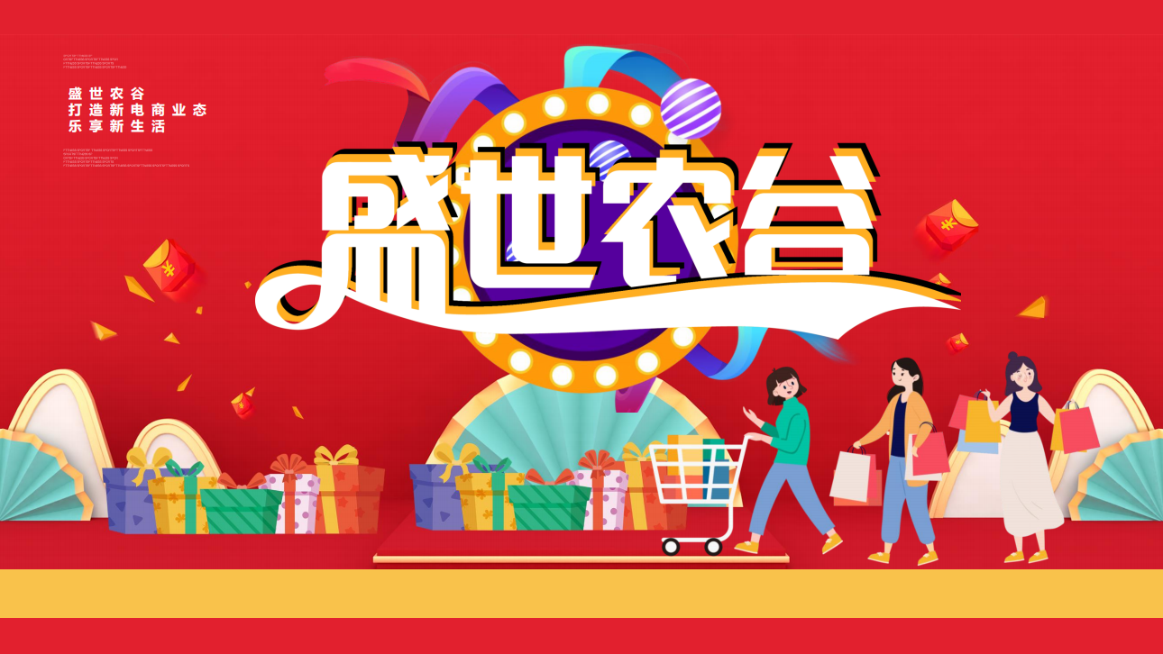盛世农谷,新一代分享型社交电商