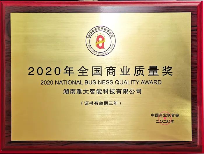 湖南雅大智能科技有限公司荣获2020全国商业质量奖荣誉