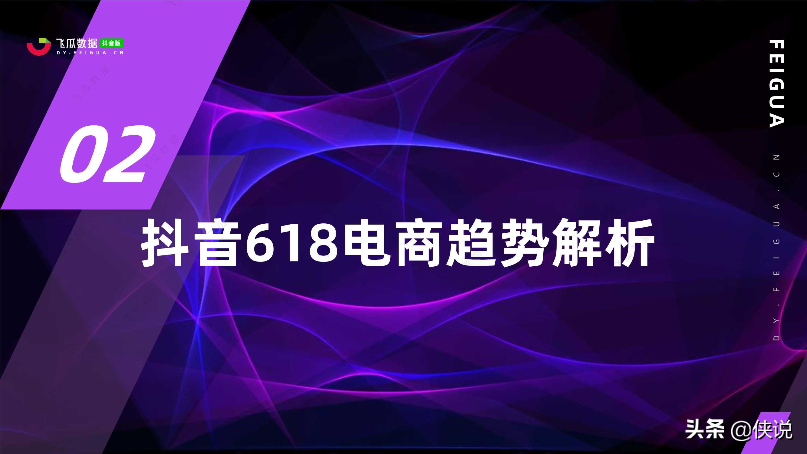 618好物节电商分析报告「飞瓜数据」