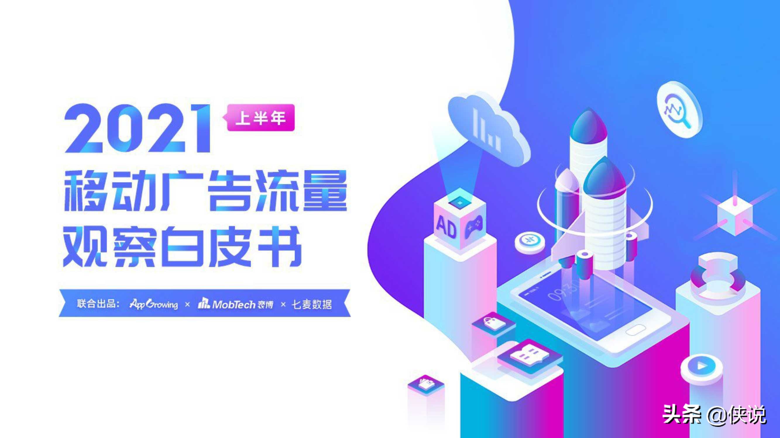 2021上半年移动广告流量观察白皮书