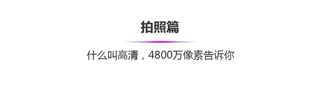 不同寻常照相榜样，红米noteNote7 Pro让你四千八百万清晰度的震撼人心感受