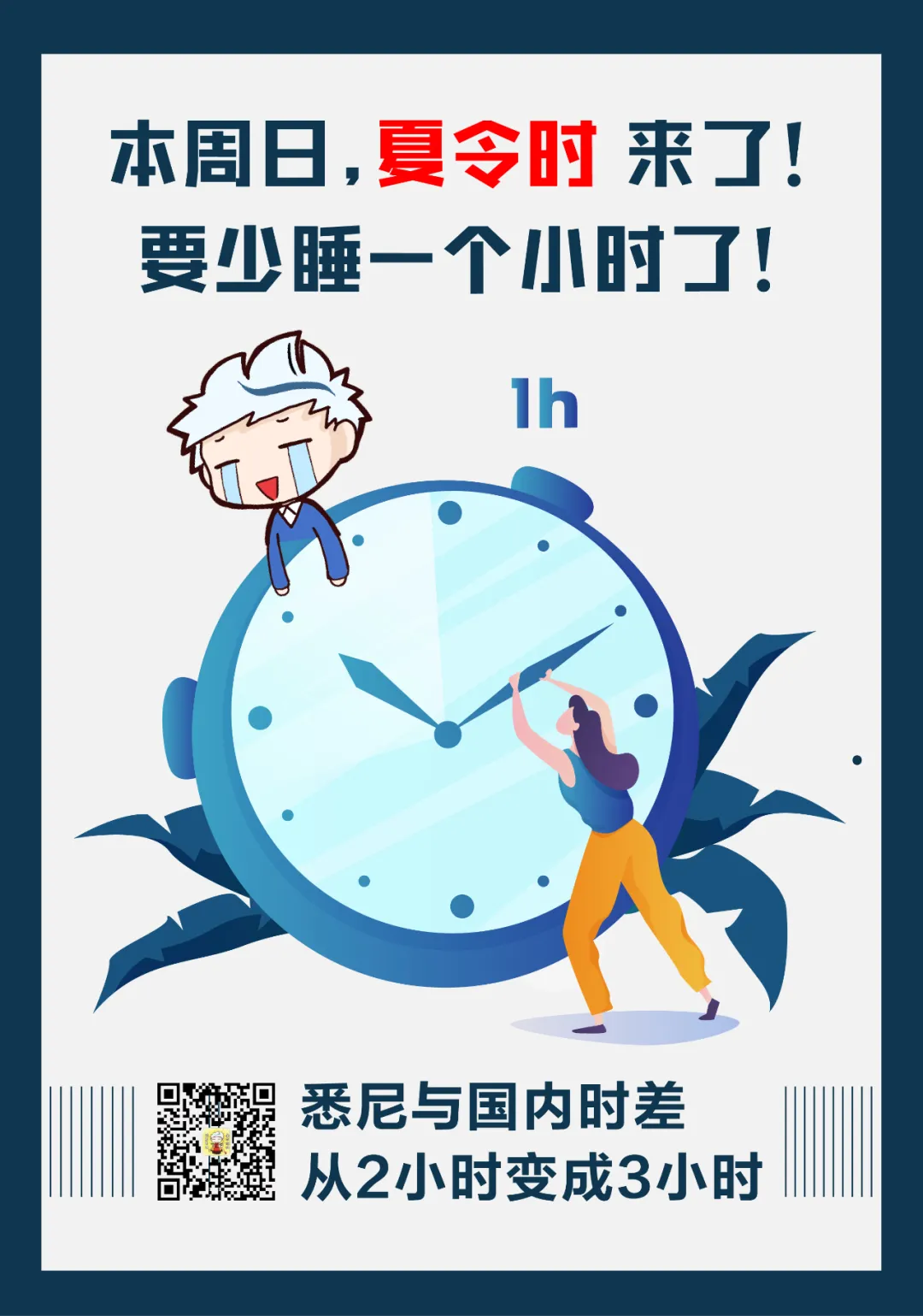 【通小成条漫】澳洲启动夏令时→与中国时差恢复3小时