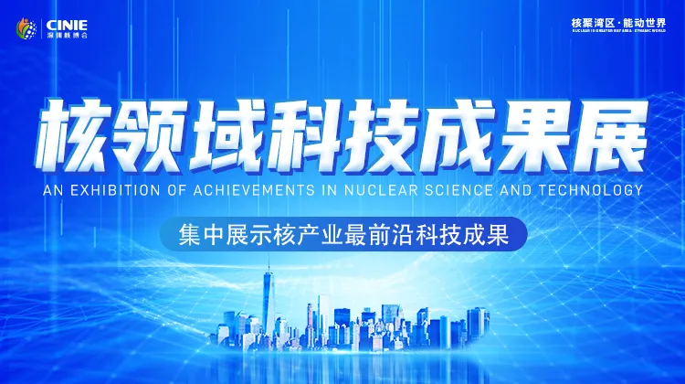 「核动湾区･能动世界」四大创新引领全球一流核盛会