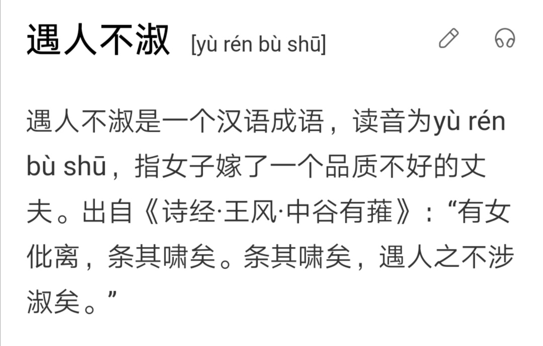 “遇人不淑”最原本的含义，也许不是我们所想的那样？