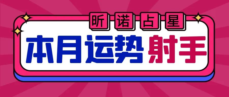 21年4月射手座运势 昕诺占星 Mdeditor