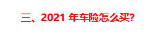 2021年，车险这么买，最划算