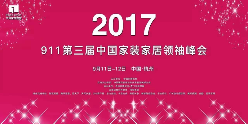 2021第七届中国家装行业实战峰会通知