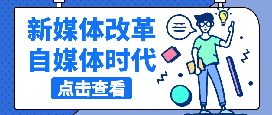 自媒体改革，我们该何去何从？