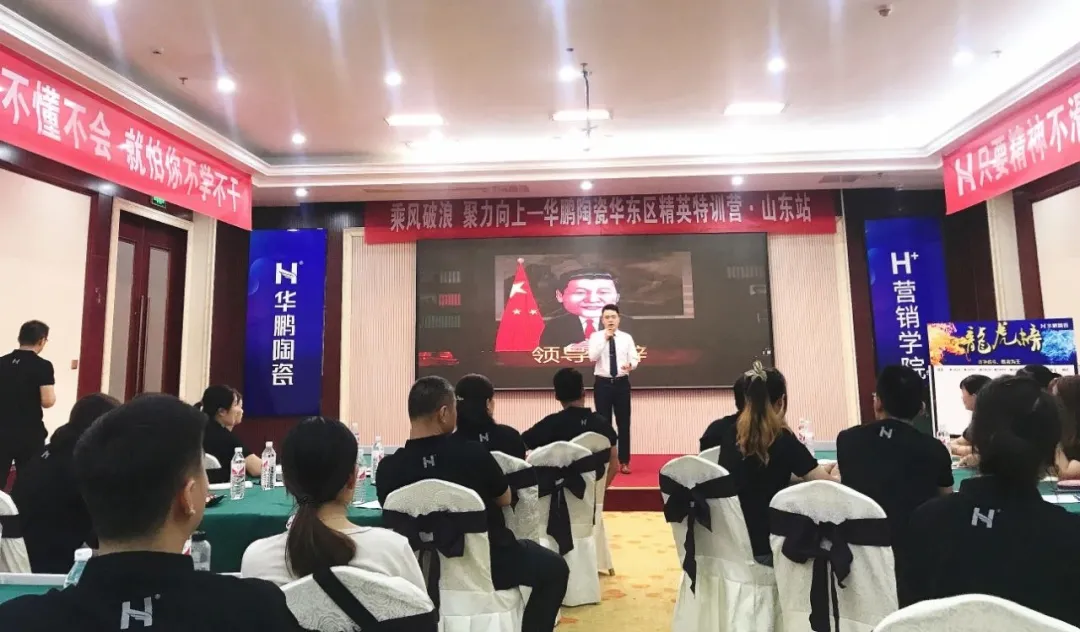 華鵬陶瓷華東區精英特訓營山東站圓滿結營