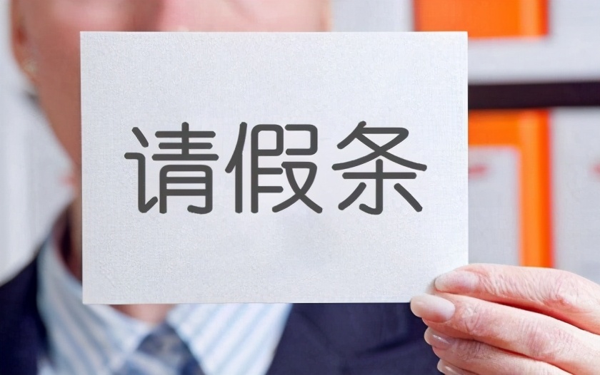 勞動(dòng)仲裁：這些情形員工請假，單位應(yīng)當(dāng)批準(zhǔn)，缺勤不算曠工