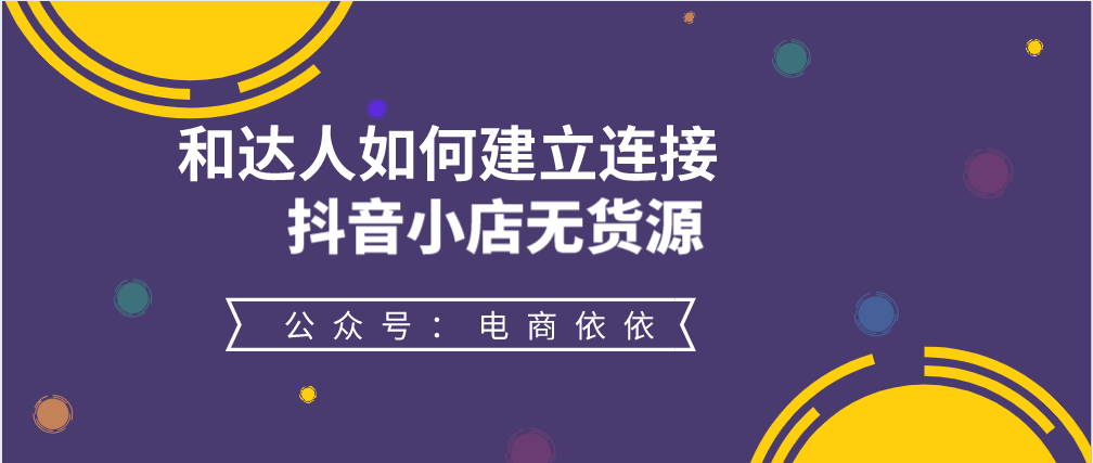 021年抖音小店无货源—教你简单几步快速起店开单，建议收藏"