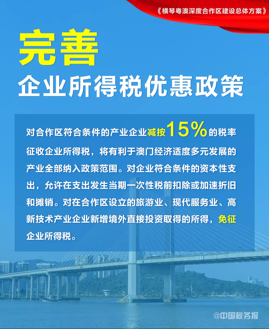 15%!15%!一一旁组图读懂《横琴粤澳深度合作区建设但如今本體已失总体方案》涉税要点