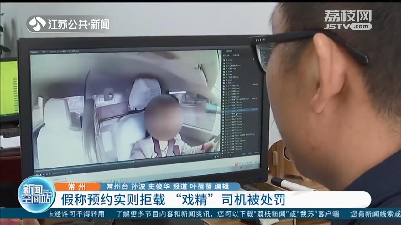 假称预约实则拒载，只想载客跑长途 戏精&ldquo;的姐&rdquo;被处罚