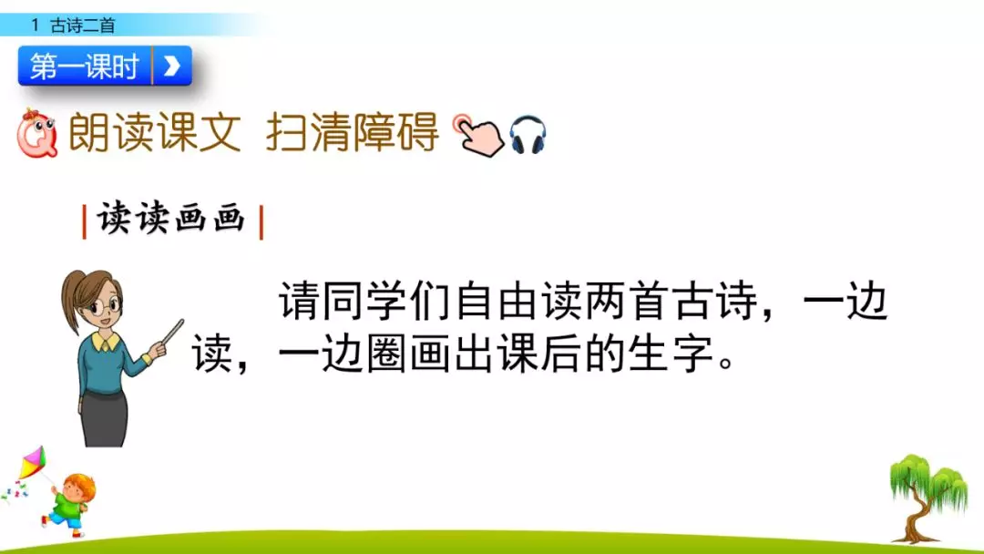 部编版二年级下册语文识字1《古诗二首》知识点+图文讲解