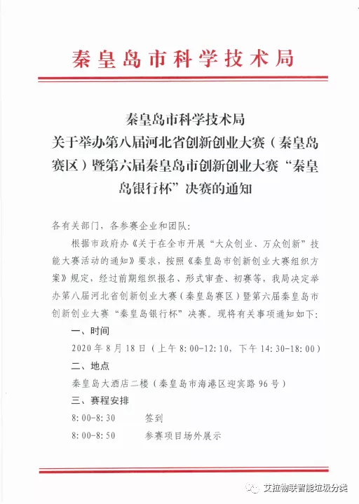 艾拉物联成功入围第八届河北省创新创业大赛（秦皇岛赛区）决赛