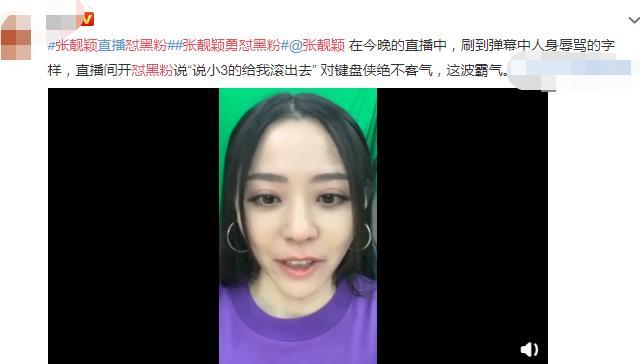 张靓颖直播被骂小三，当场怒怼黑粉：那个说小三的给我滚出去