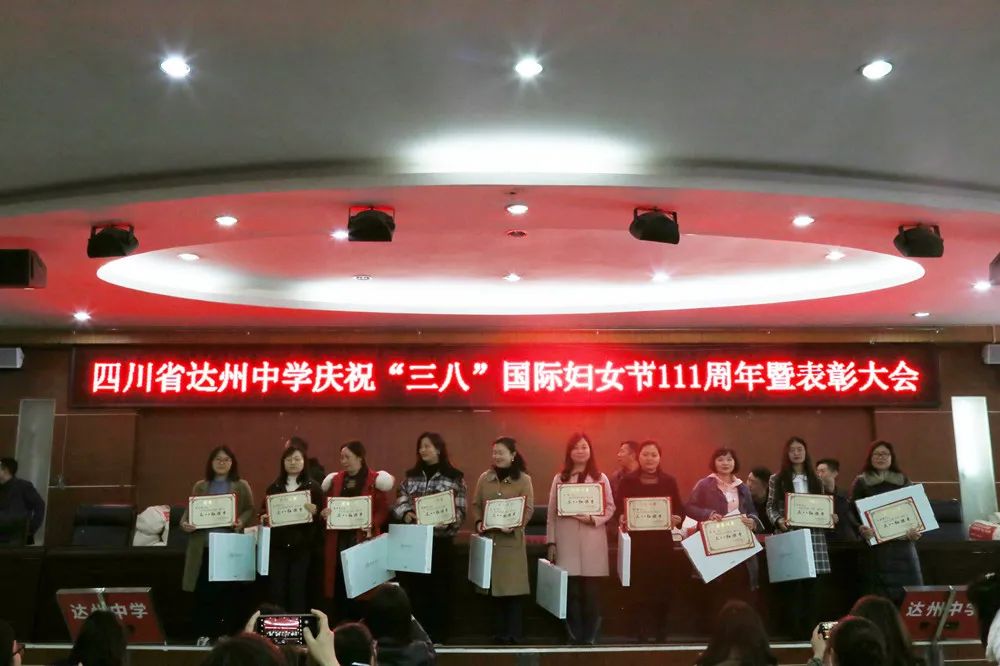 达州中学开展“三八”妇女节表彰庆祝活动