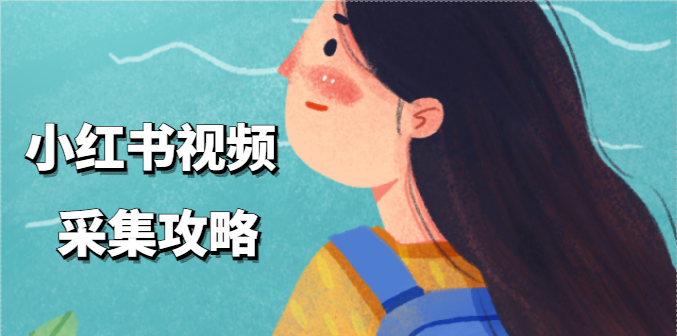 如何从小红书社区里面下载高清图片和视频？