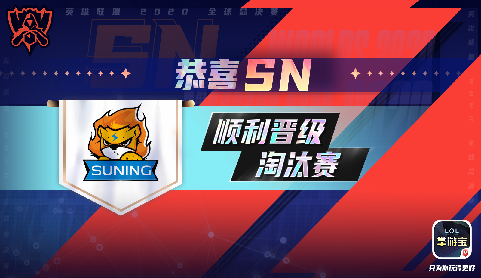 LOL 恭喜SN顺利晋级全球总决赛淘汰赛