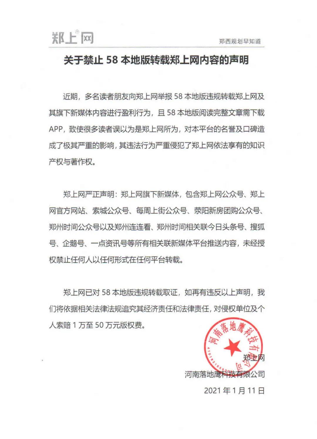 关于禁止58本地版转载郑上网内容的声明