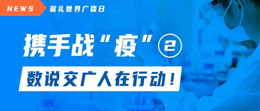 献礼世界广播日系列之二丨携手战“疫”，数说交通广播人在行动