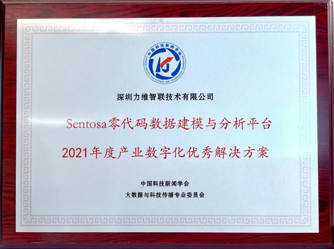 力維智聯(lián)榮獲2021年度產(chǎn)業(yè)數字化“優(yōu)秀解決方案”等兩大獎項