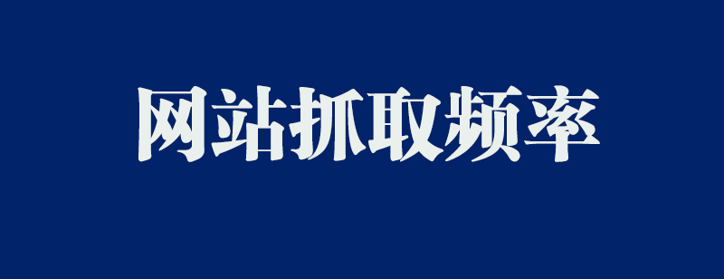 影响网站抓取频率的因素有哪些？
