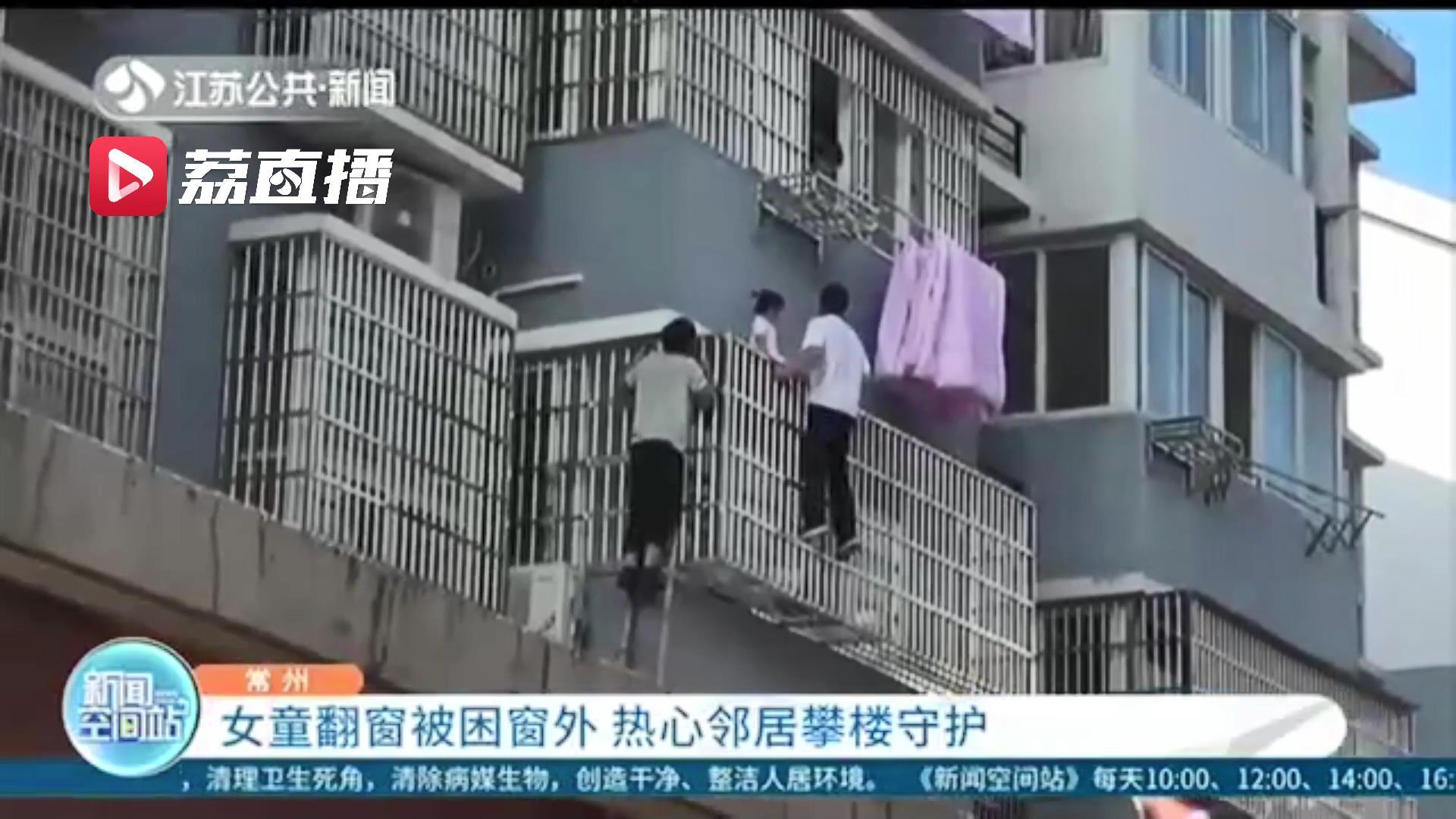 女童翻窗被困窗外 热心邻居攀楼守护