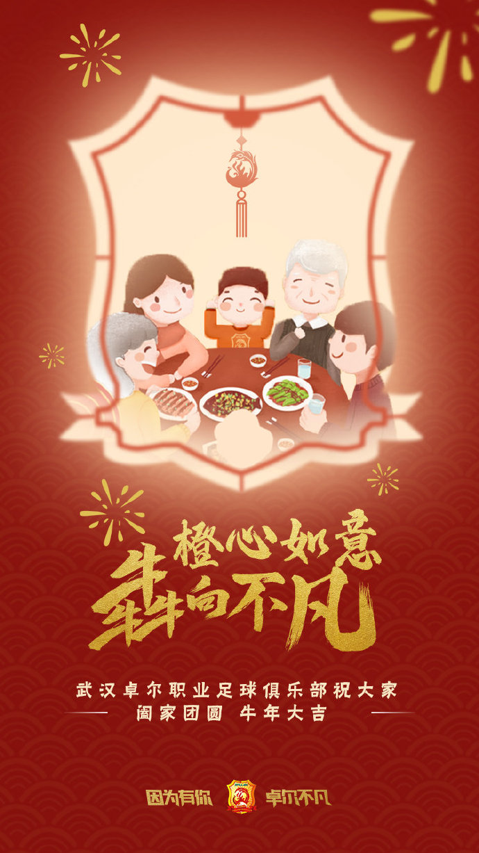 除夕！武汉卓尔发布新春祝福海报：橙心如意，“犇”向不凡