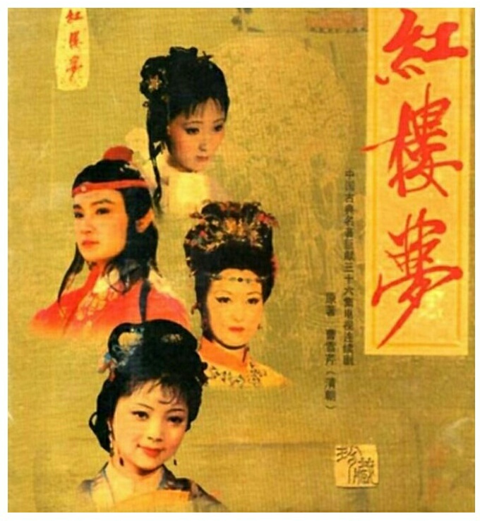 红楼梦（文字版）第110一115回