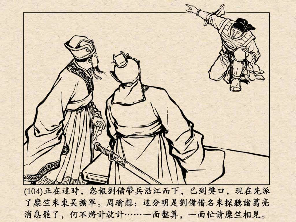 《三国演义》高清连环画第25集——舌战群儒