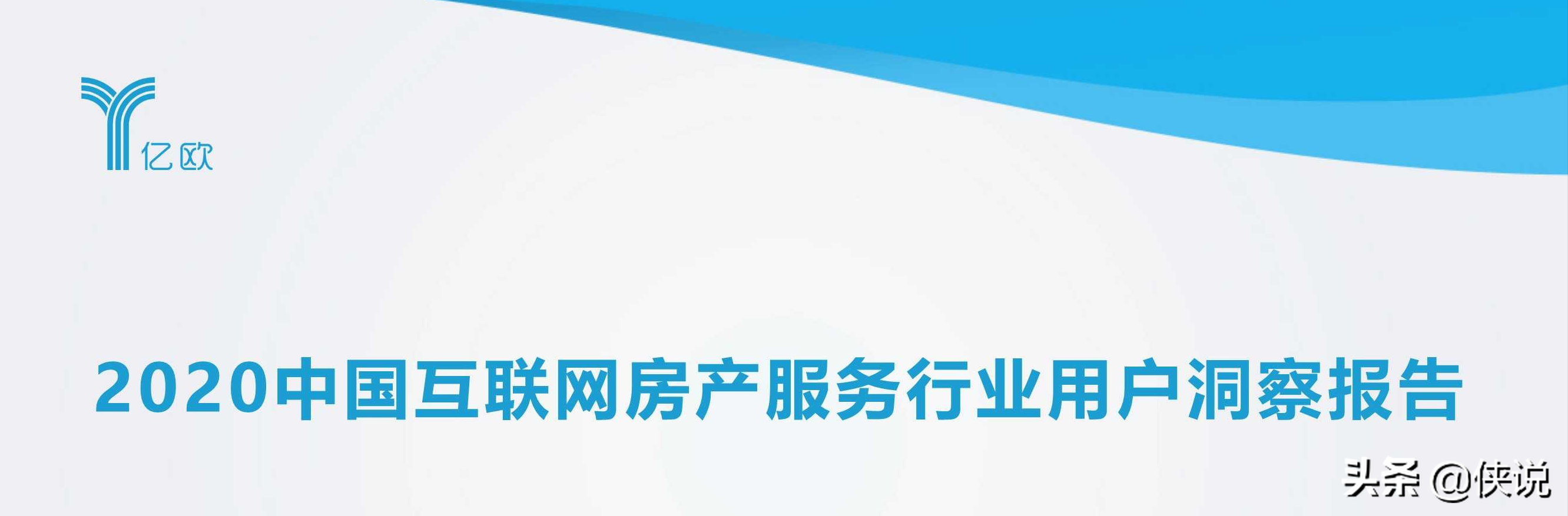 2020中国互联网房产服务行业用户洞察报告